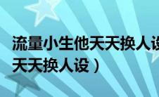 流量小生他天天换人设TXT下载（流量小生他天天换人设）