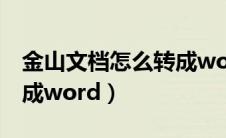金山文档怎么转成word文（金山文档怎么转成word）