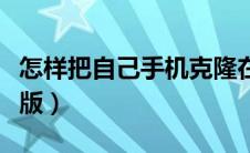 怎样把自己手机克隆在电脑上（手机克隆电脑版）