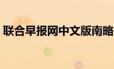 联合早报网中文版南略网（联合早报网中文）