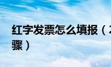 红字发票怎么填报（2019红字发票填开的步骤）