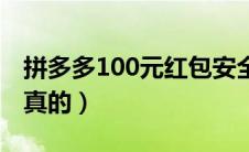 拼多多100元红包安全吗（拼多多100元红包真的）
