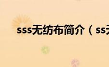 sss无纺布简介（ss无纺布是什么意思）