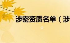 涉密资质名单（涉密资质查询网站）