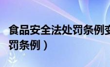 食品安全法处罚条例变质食品（食品安全法处罚条例）