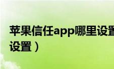 苹果信任app哪里设置（苹果信任软件在哪里设置）
