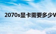 2070s显卡需要多少W电源（2070s显卡）