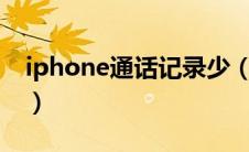 iphone通话记录少（苹果通话记录显示太少）