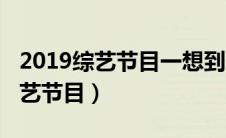 2019综艺节目一想到你我就哈哈哈（2019综艺节目）