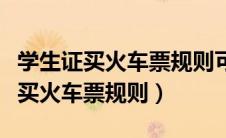 学生证买火车票规则可以买高铁票吗（学生证买火车票规则）