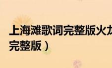 上海滩歌词完整版火龙果去火吗（上海滩歌词完整版）