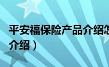 平安福保险产品介绍怎么写（平安福保险产品介绍）