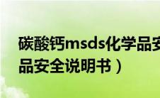 碳酸钙msds化学品安全说明书（msds化学品安全说明书）