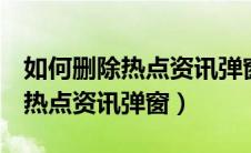 如何删除热点资讯弹窗oppo手机（如何删除热点资讯弹窗）