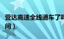 营达高速全线通车了吗（营达高速公路通车时间）