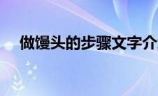 做馒头的步骤文字介绍（做馒头的步骤）