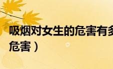 吸烟对女生的危害有多大（吸二手烟对女性的危害）