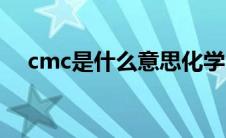 cmc是什么意思化学（cmc是什么意思）