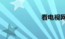 看电视网站免费