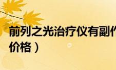 前列之光治疗仪有副作用吗（前列之光治疗仪价格）