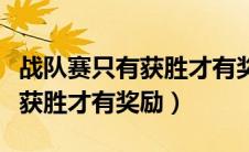 战队赛只有获胜才有奖励吗王者（战队赛只有获胜才有奖励）