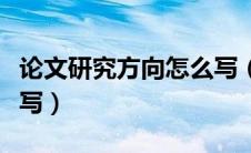 论文研究方向怎么写（毕业论文研究方法怎么写）