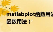 matlabplot函数用法蓝色（matlab中plot函数用法）
