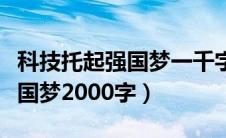 科技托起强国梦一千字优秀作文（科技托起强国梦2000字）