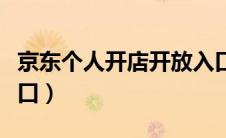 京东个人开店开放入口（京东个人店铺入驻入口）
