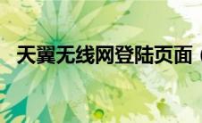 天翼无线网登陆页面（天翼wifi登陆页面）