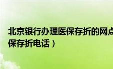 北京银行办理医保存折的网点（北京银行东大桥支行领取医保存折电话）
