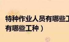 特种作业人员有哪些工种类别（特种作业人员有哪些工种）