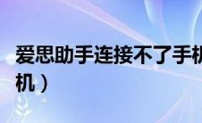 爱思助手连接不了手机（爱思助手连接不上手机）