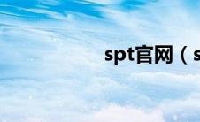 spt官网（sppc官网）