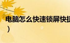 电脑怎么快速锁屏快捷键（电脑怎么快速锁屏）