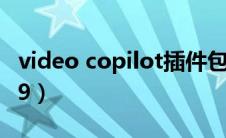 video copilot插件包括哪些（videocopilot9）