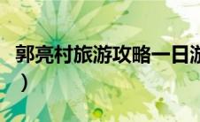 郭亮村旅游攻略一日游路线（郭亮村旅游攻略）