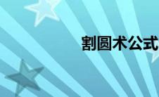 割圆术公式（割圆术）