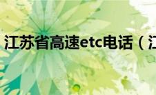 江苏省高速etc电话（江苏高速etc客服电话）