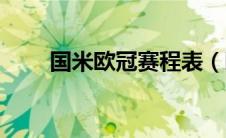国米欧冠赛程表（欧冠赛程时间表）
