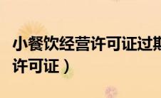 小餐饮经营许可证过期了怎么办（小餐饮经营许可证）
