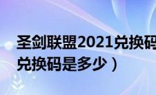 圣剑联盟2021兑换码大全（圣剑联盟的全部兑换码是多少）