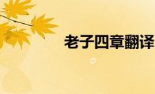 老子四章翻译（老子四章）