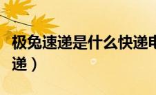 极兔速递是什么快递电话（极兔速递是什么快递）