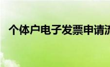 个体户电子发票申请流程（发票申请流程）