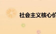 社会主义核心价值体系的内核