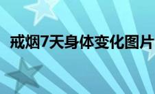 戒烟7天身体变化图片（戒烟7天身体变化）