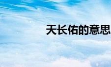 天长佑的意思（佑的意思）