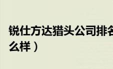 锐仕方达猎头公司排名（锐仕方达猎头公司怎么样）