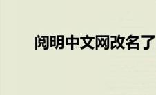 阅明中文网改名了吗（阅明中文网）